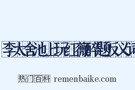 李太舍池上玩红薇醉题反义词是什么意思的图片